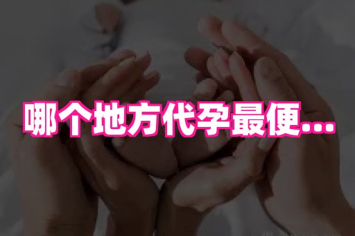 长春助孕网站 2