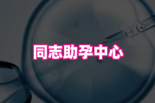 长春助孕网站 4